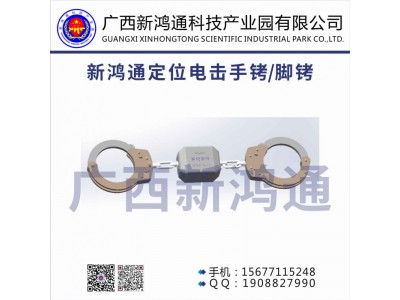 新鴻通定位電擊手銬/腳銬