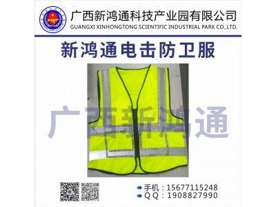 新鴻通電擊防衛(wèi)服