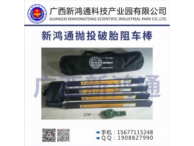 新鴻通拋投破胎阻車棒