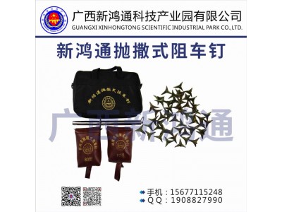 新鴻通拋撒式阻車(chē)釘