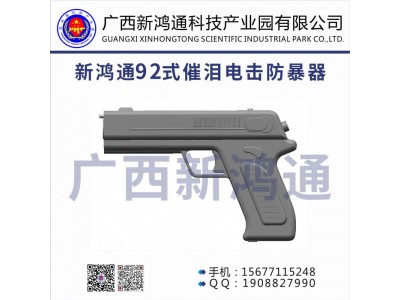 新鴻通92式催淚電擊防暴器