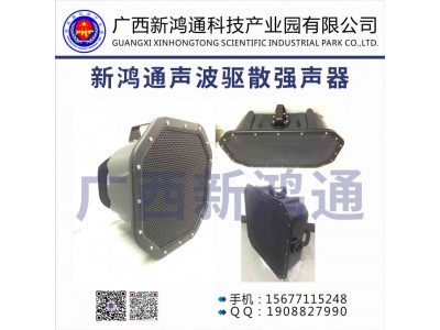 新鴻通聲波驅(qū)散強(qiáng)聲器