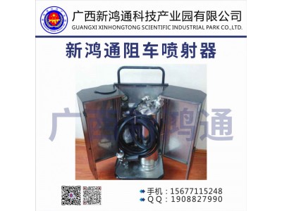 新鴻通阻車噴射器