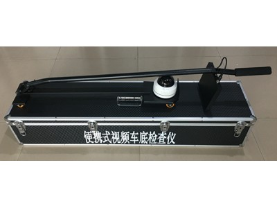 便攜式視頻車底檢查儀