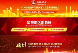 眾多行業(yè)協(xié)會(huì)聯(lián)盟助力CHINA FIRE EXPO 2020杭州消防展  傾力打造華東地區(qū)消防行業(yè)盛會(huì)