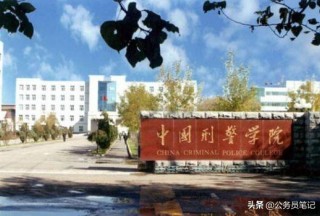 你不知道的特殊部委直屬院校