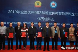 中國消防協(xié)會六屆七次理事會暨2019年科學技術年會在北京圓滿召開