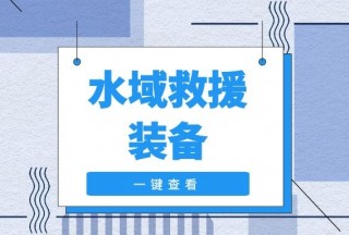 【應急名企】水域救援裝備代表性企業(yè)大盤點(TOP10)