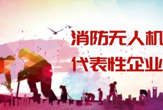【應急名企】消防無人機代表性企業(yè)大盤點(TOP15)