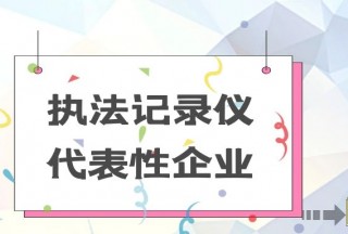 【警用名企】執(zhí)法記錄儀代表性企業(yè)大盤點(diǎn)(TOP10)