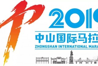 廣東安盾集團(tuán)全程助力2019中山國際馬拉松、東莞國際馬拉松