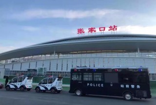 京張高鐵開通首日 森源鴻馬“移動警務室+電動巡邏車”全方位護航