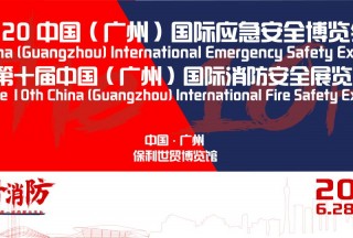 2020中國（廣州）國際應(yīng)急安全博覽會,，不可錯過的十大理由