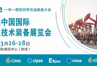 援速國(guó)際邀您共聚cippe2020北京石油展