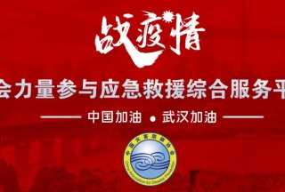 “社會(huì)力量參與應(yīng)急救援綜合服務(wù)平臺(tái)” 上線試運(yùn)行，凝聚社會(huì)智慧整合力量戰(zhàn)疫