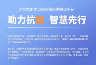 深圳大器時代發(fā)布疫情防控指揮聯(lián)動平臺