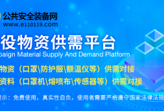 【重磅】公共安全裝備網(wǎng)推出：戰(zhàn)役物資供需平臺(tái)（免費(fèi)發(fā)布）