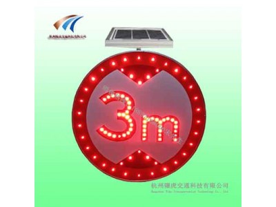 龍巖太陽能限高標(biāo)志牌 led交通標(biāo)志牌價(jià)格