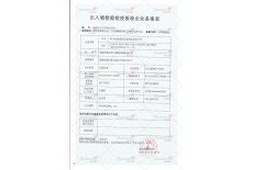 出入境檢查檢疫報檢企業(yè)備案表