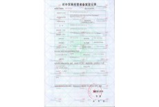 對外貿(mào)易經(jīng)營者登記備案表
