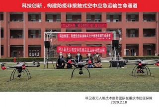 科技創(chuàng)新、逆向前行,，科衛(wèi)泰積極參與構(gòu)建疫區(qū)非接觸式空中應(yīng)急運輸生命通道