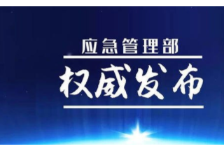 應(yīng)急管理部現(xiàn)任領(lǐng)導(dǎo) 各省級(jí)政府應(yīng)急管理和安全生產(chǎn)分管領(lǐng)導(dǎo) 各省級(jí)應(yīng)急廳（局）主要負(fù)責(zé)人