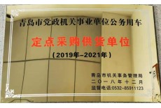 定點(diǎn)采購供貨單位