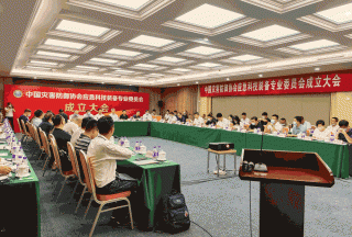 中國(guó)災(zāi)害防御協(xié)會(huì)應(yīng)急科技裝備專業(yè)委員會(huì)在京成立