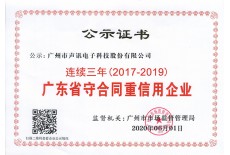 廣東省“守合同重信用”企業(yè)