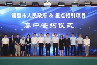 近日,，諸暨與華為等企業(yè)簽署重點項目合作協議