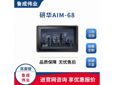 研華三防強(qiáng)固式平板電腦AIM-68