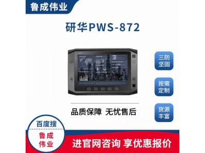 研華三防強(qiáng)固式平板電腦PWS-872
