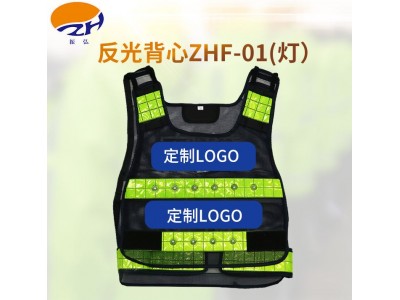 ZHF-01(帶燈)反光背心