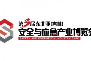 第三屆吉林安博會即將盛大開幕,，展會亮點搶先看！