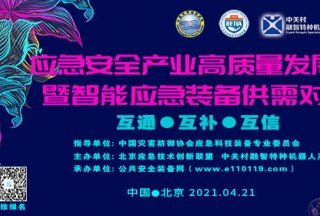 快訊：應(yīng)急安全產(chǎn)業(yè)高質(zhì)量發(fā)展論壇暨智能應(yīng)急裝備供需對(duì)接會(huì)4月盛大開(kāi)幕