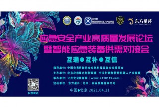 【重磅】應(yīng)急產(chǎn)業(yè)的春天來了,，2021應(yīng)急安全產(chǎn)業(yè)高質(zhì)量發(fā)展論壇暨智能應(yīng)急裝備供需對接會在北京召開,！