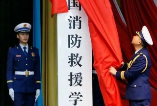 又到高考季,，盤點應急管理部3所直屬高校