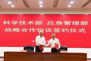 應急管理部與科學技術(shù)部簽署戰(zhàn)略合作協(xié)議