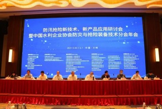 防汛搶險新技術(shù),、新產(chǎn)品應用研討會暨中國水利企業(yè)協(xié)會防災與搶險裝備技術(shù)分會年會圓滿落幕