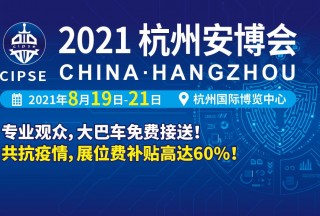 CIPSE 2021杭州安博會，8月19日閃耀西子湖畔