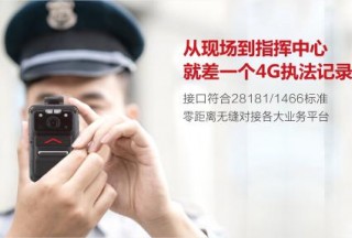 薄而不凡,，靈動高效，走進(jìn)4G執(zhí)法記錄儀
