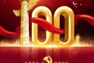 “百年恰是風華正茂”——聲訊電子慶祝中國共產黨成立100周年