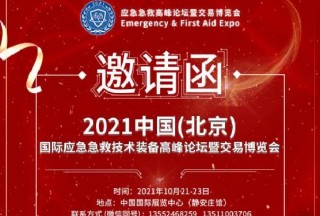 快訊：國際應急急救技術裝備高峰論壇暨交易博覽會10月盛大開幕
