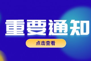 關(guān)于征集在河南洪澇災(zāi)害救援中先進(jìn)適用應(yīng)急科技裝備案例的通知
