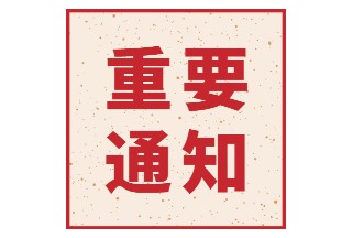 關(guān)于征集先進適用防汛搶險應(yīng)急科技裝備信息的通知