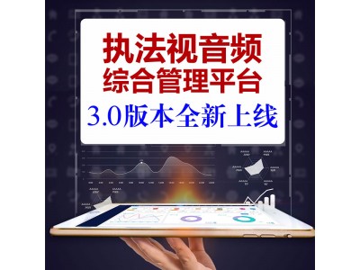 執(zhí)法視音頻綜合管理平臺(tái)3.0版本
