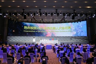 2021世界機器人大會順利閉幕