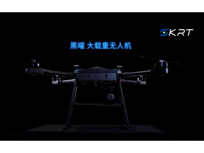 黑曜大載重無人機 | 中科瑞泰無人機系列