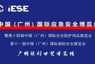 2022廣州國際應(yīng)急安全博覽會(huì)