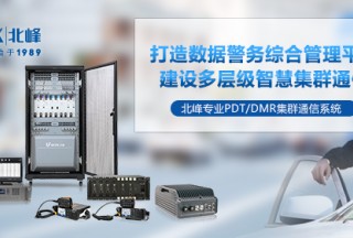 如何實(shí)現(xiàn)一呼百應(yīng),？PDT數(shù)字集群系統(tǒng)的優(yōu)勢及應(yīng)用